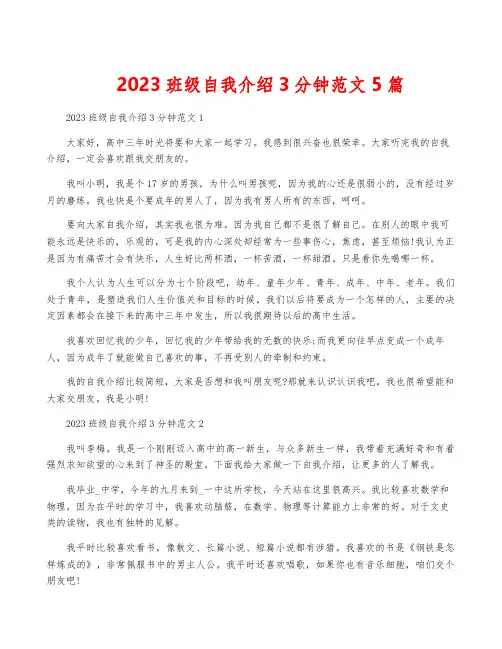 2023班级自我介绍3分钟范文5篇
