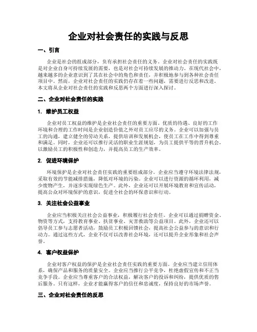 企业对社会责任的实践与反思