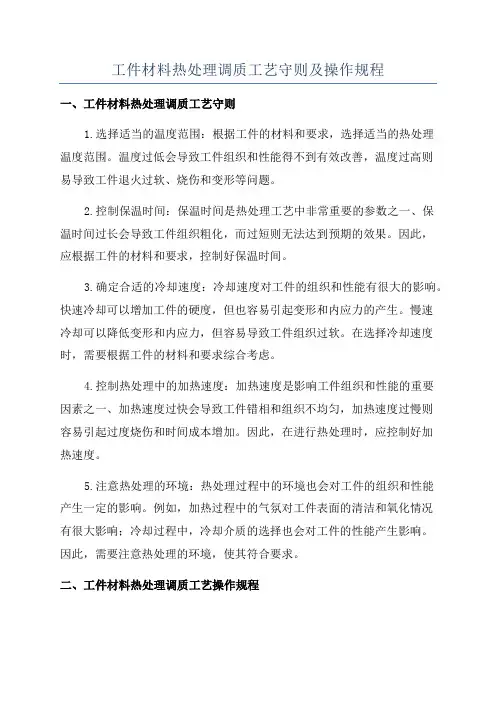工件材料热处理调质工艺守则及操作规程