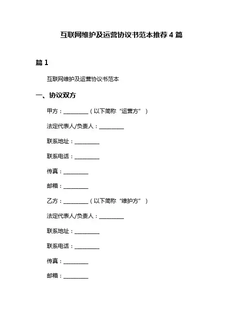 互联网维护及运营协议书范本推荐4篇