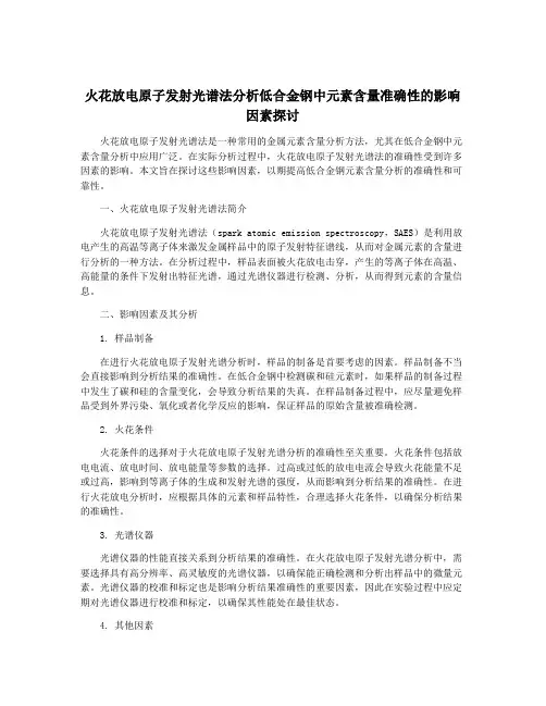 火花放电原子发射光谱法分析低合金钢中元素含量准确性的影响因素探讨