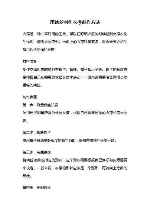 用铁丝制作衣撑制作方法