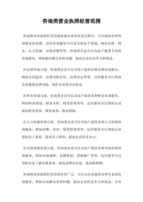 咨询类营业执照经营范围