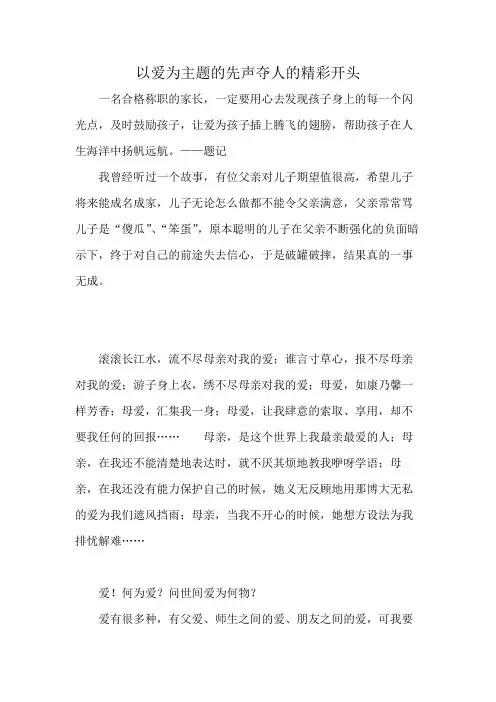 以爱为主题的先声夺人的精彩开头