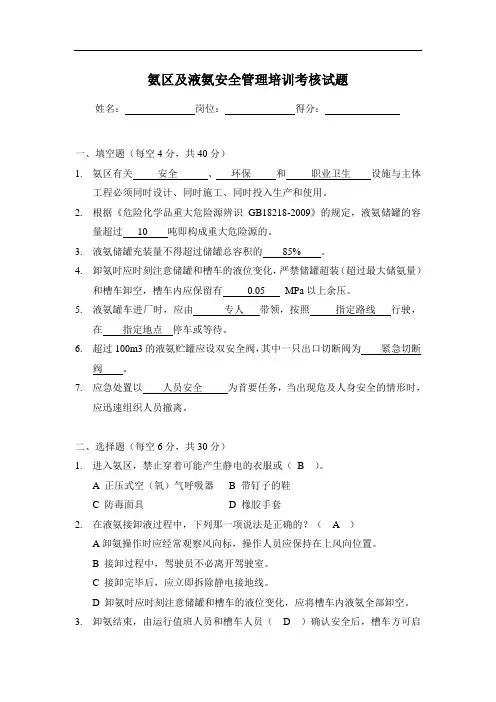 氨区及液氨安全管理培训考核试题答案