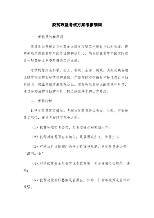 脱贫攻坚考核方案考核细则