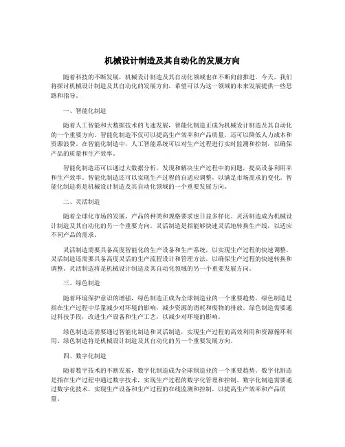 机械设计制造及其自动化的发展方向