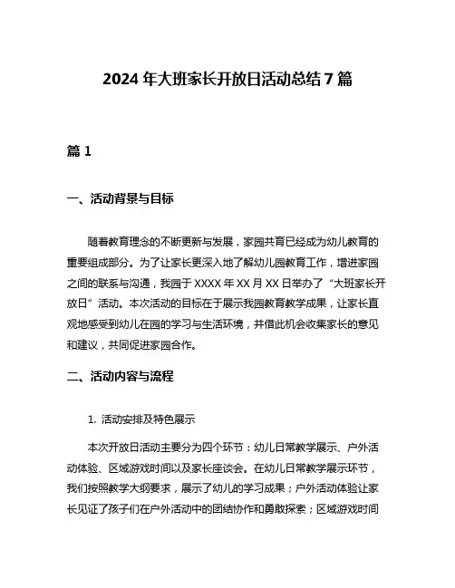 2024年大班家长开放日活动总结7篇