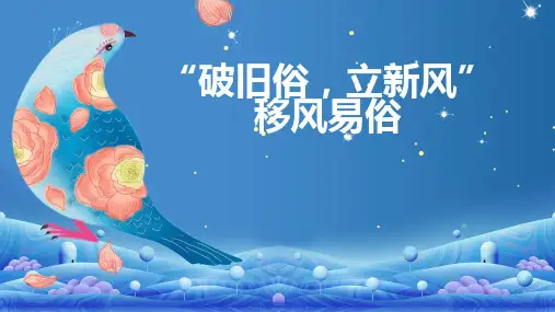 破旧俗立新风移风易俗