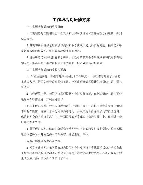 工作坊活动研修方案