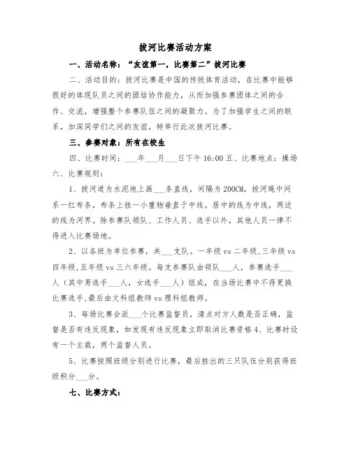 拔河比赛活动方案(3篇)