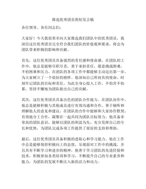 推选优秀团员简短发言稿