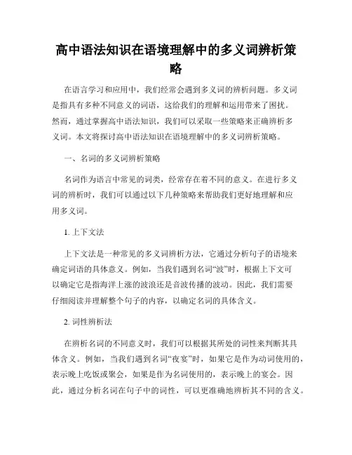 高中语法知识在语境理解中的多义词辨析策略