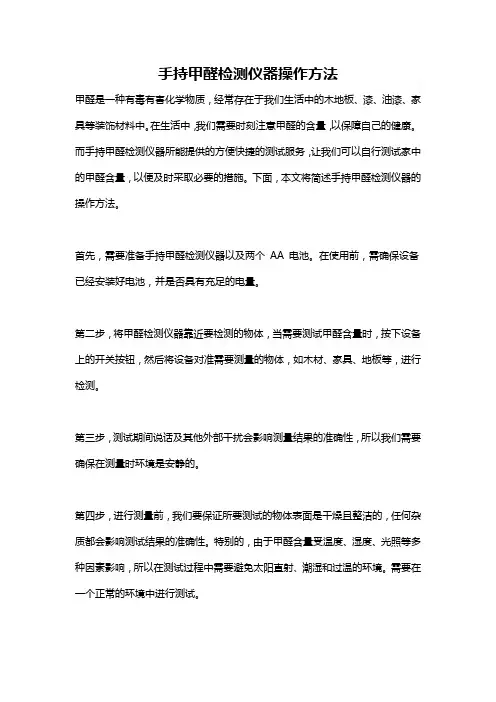 手持甲醛检测仪器操作方法