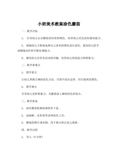 小班美术教案涂色蘑菇