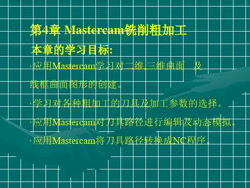 Mastercam铣削粗加工