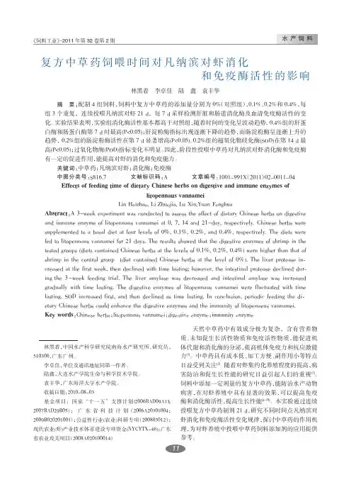 复方中草药饲喂时间对凡纳滨对虾消化和免疫酶活性的影响.kdh