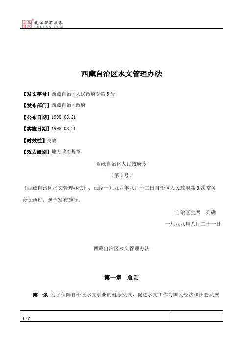 西藏自治区水文管理办法