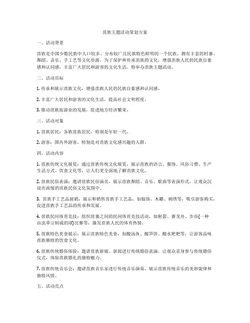 苗族主题活动策划方案
