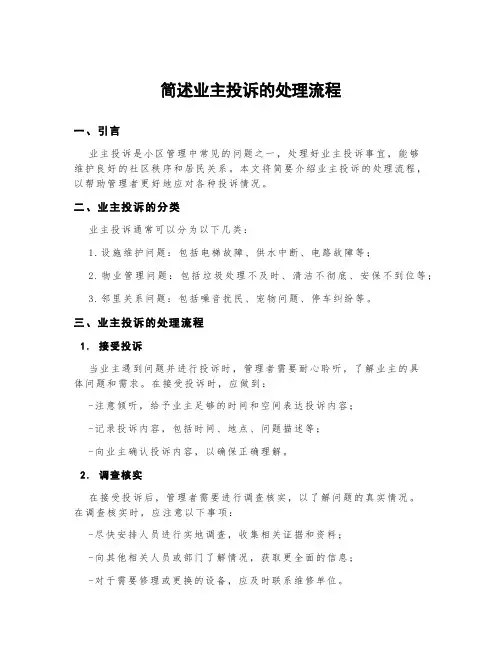 简述业主投诉的处理流程