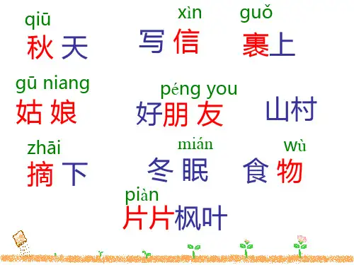 苏教版一年级语文上册7秋姑娘的信共18张PPT