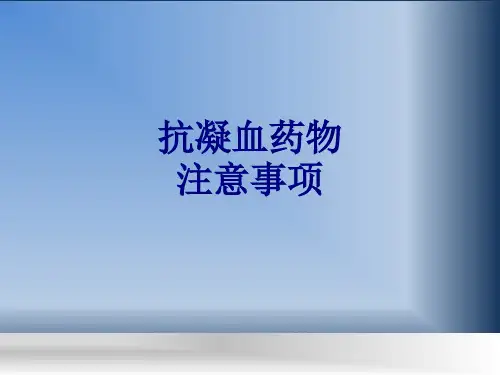 抗凝血药物注意事项讲义