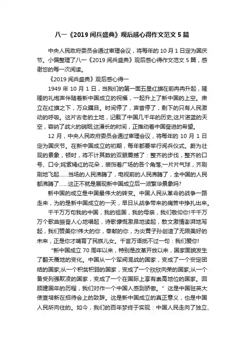 八一《2019阅兵盛典》观后感心得作文范文5篇