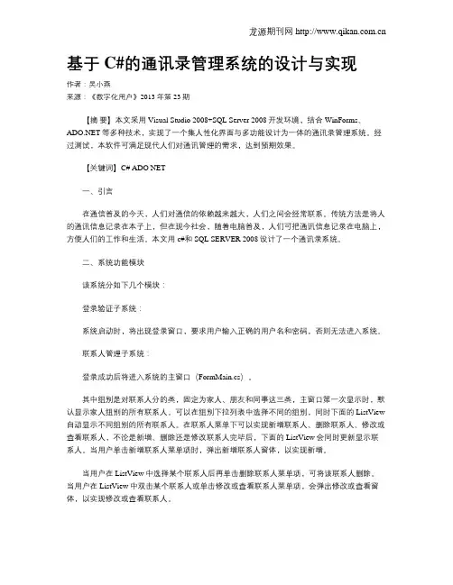基于C#的通讯录管理系统的设计与实现