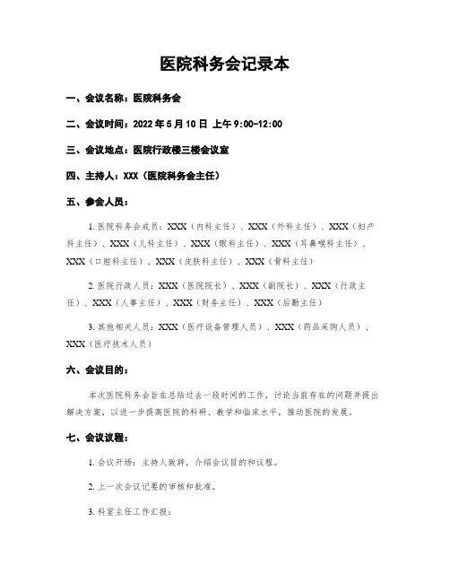医院科务会记录本
