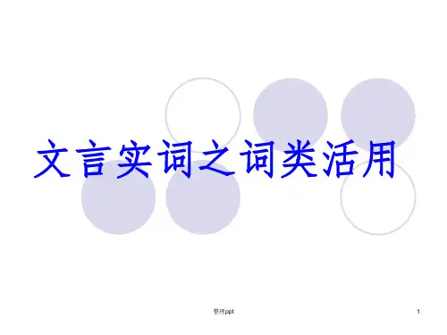 文言实词之词类活用(好用)