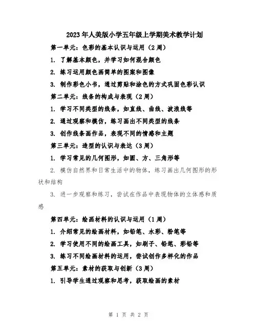 2023年人美版小学五年级上学期美术教学计划