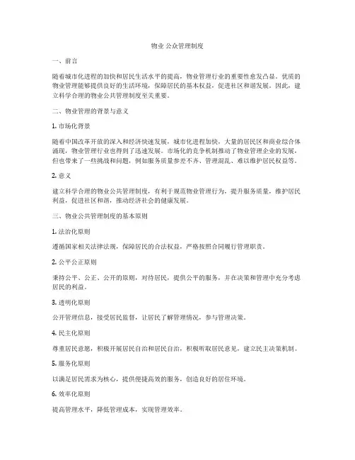 物业 公众管理制度