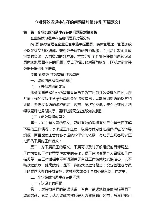 企业绩效沟通中存在的问题及对策分析[五篇范文]