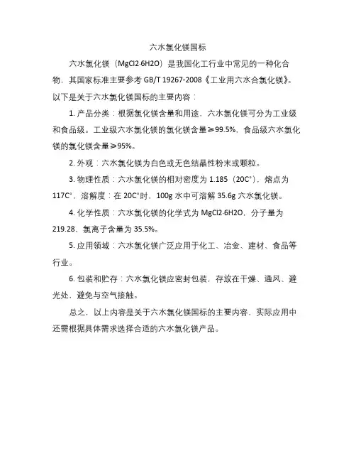 六水氯化镁国标