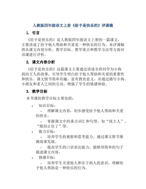 人教版四年级语文上册《给予是快乐的》评课稿