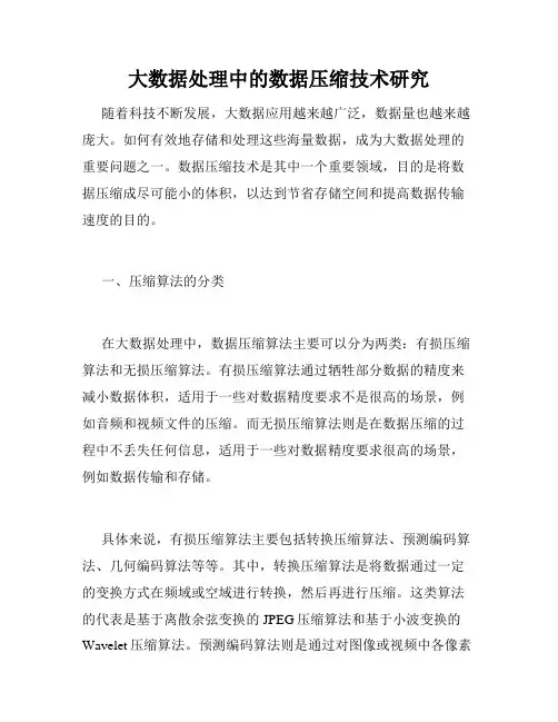 大数据处理中的数据压缩技术研究