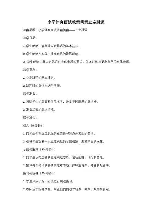 小学体育面试教案简案立定跳远