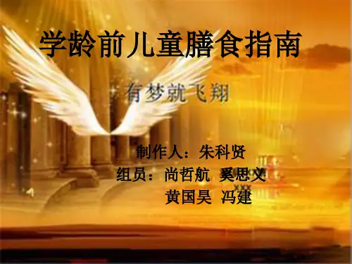 学龄前儿童膳食指南
