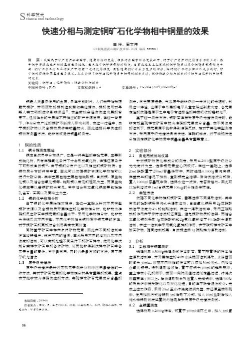 快速分相与测定铜矿石化学物相中铜量的效果