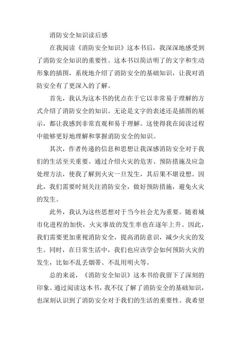 消防安全知识读后感
