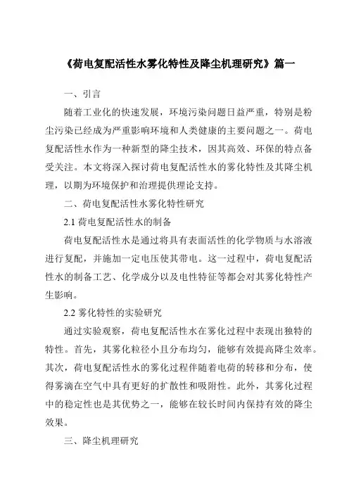 《荷电复配活性水雾化特性及降尘机理研究》