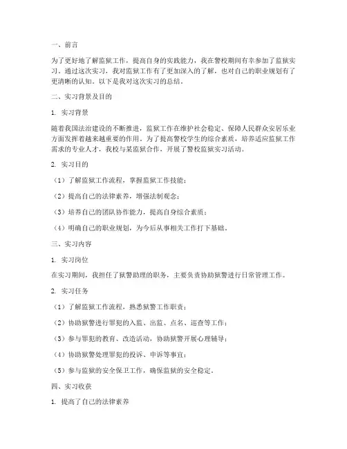 警校监狱实习报告总结