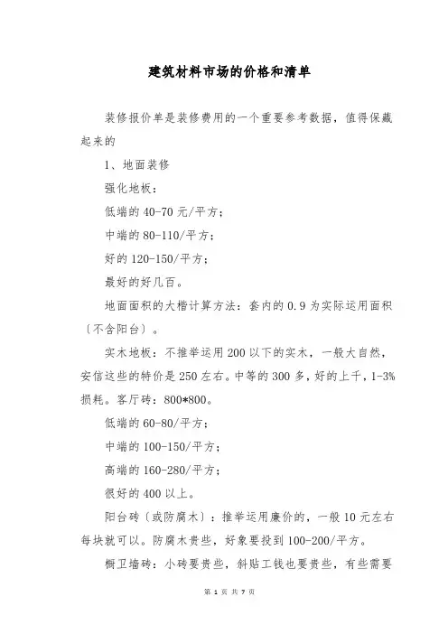 建筑材料市场的价格和清单