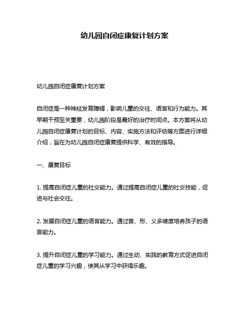 幼儿园自闭症康复计划方案