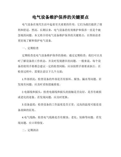 电气设备维护保养的关键要点