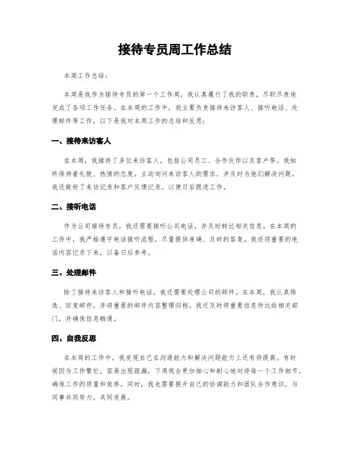 接待专员周工作总结
