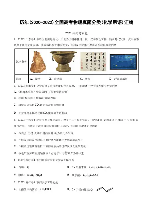 历年(2020-2022)全国高考化学真题分类(化学用语)汇编(附答案)