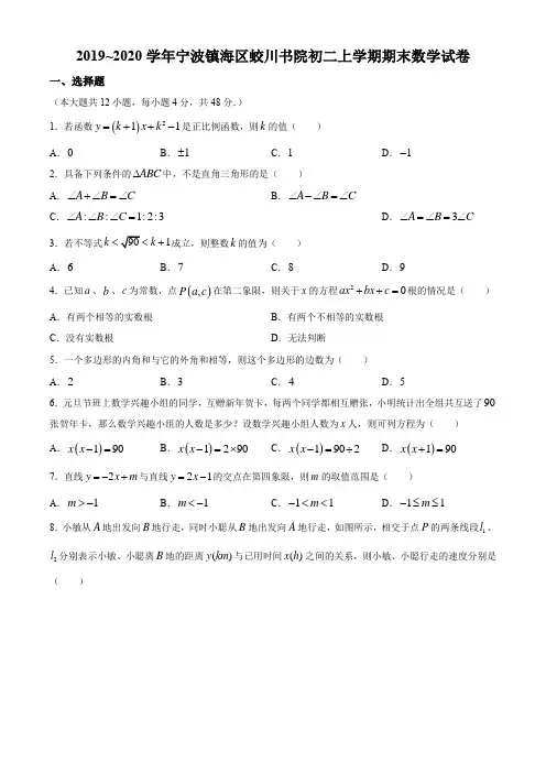 浙江省宁波市镇海区蛟川书院2019-2020学年八年级上学期期末数学试