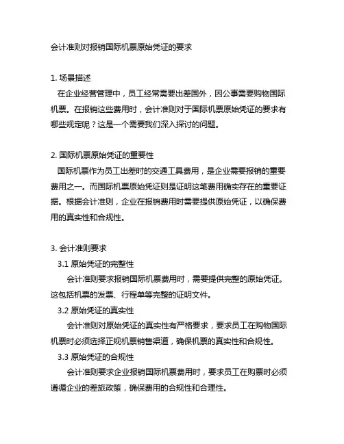 会计准则对报销国际机票原始凭证的要求