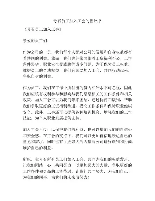 号召员工加入工会的倡议书